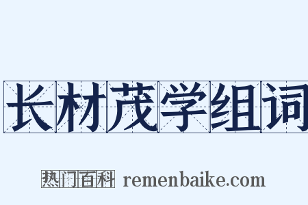 长材茂学组词是什么意思的图片